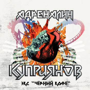 Игорь Куприянов - Адреналин