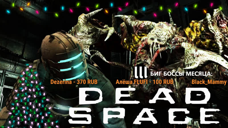 DEAD SPACE НА ХАРДЕ, И ПАРА НОВЫХ ХОРРОРОВ, Submersed, Wire