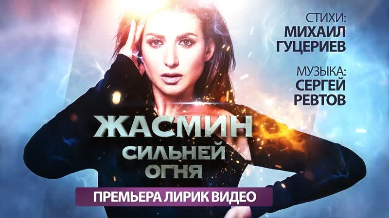 Премьера. Жасмин - Сильней огня (Lyric Video)