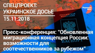 Обновленная миграционная концепция России: возможности для соотечественников за рубежом