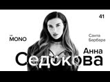 Анна Седокова - Санта Барбара (Live THĒ MONO)