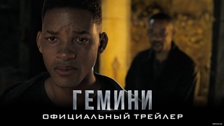 Гемини (2019) смотреть трейлер