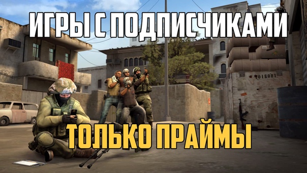 ИГРЫ С ПОДПИСЧИКАМИ | Counter-Strike: Global Offensive #67