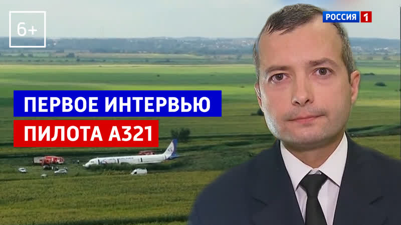 Дамир Юсупов, пилот самолёта А321 в прямом эфире программы 60