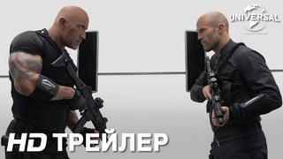 Форсаж: Хоббс и Шоу (2019)