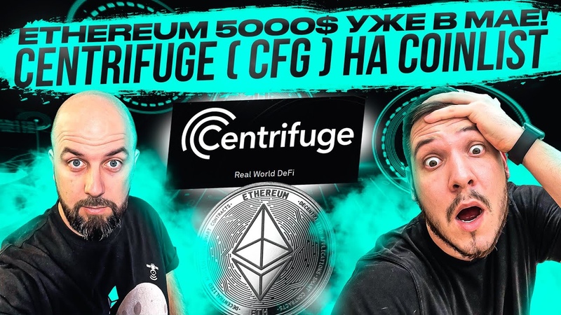 ETHEREUM 5000 УЖЕ В МАЕ CENTRIFUGE ( CFG ) на