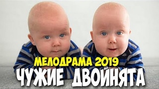Фильм 2019 режиссеры плакали!!!!  ЧУЖИЕ ДВОЙНЯТА  Русские мелодрамы 2019 новинки HD
