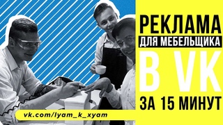 Настройка РК для мебельщиков за 15 минут