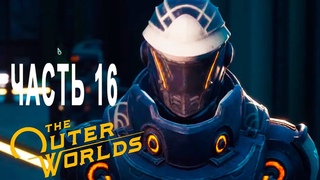 The Outer Worlds ➤ Прохождение #16 ➤ Тихо вошли, шумно ушли