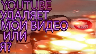 youtube удаляет мои видео или я