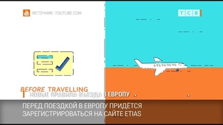 Новые правила въезда в Европу