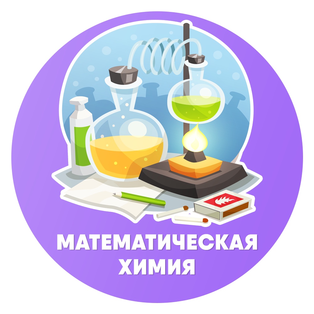 Афиша Казань Математическая химия / Бесплатный курс Химия ОГЭ