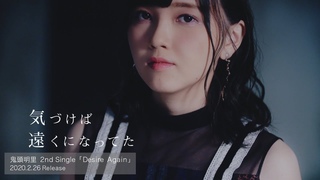 鬼頭明里 2月26日（水）発売 2ndシングル「Desire Again」視聴動画