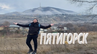 Куда поехать на новогодние праздники  Пятигорск  и его места силы  Машук  Провал Спасский Собор