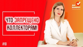 Достают коллекторы при взыскании долга по кредиту Как коллекторам, банкам запрещено требовать долг!