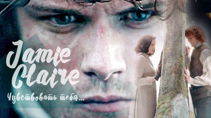 Джейми и Клэр, Jamie Claire, Season 3 Чувствовать