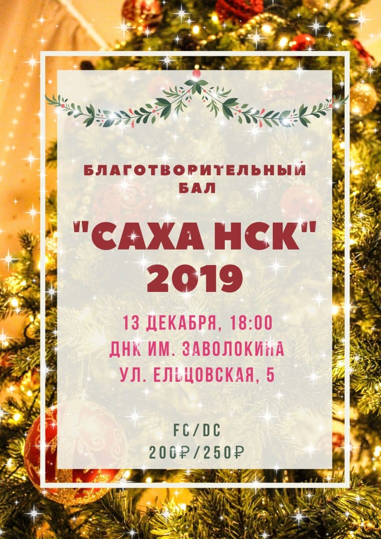 Афиша Новосибирск Благотворительный бал "Саха-НСК" - 2019
