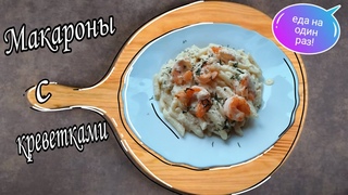 МАКАРОНЫ С КРЕВЕТКАМИ ЭТОТ УЖИН ДЛЯ ДВОИХ!!!