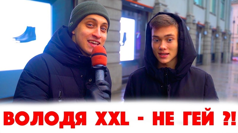 Сколько стоит шмот Володя XXL не гей Алексей Пивоваров
