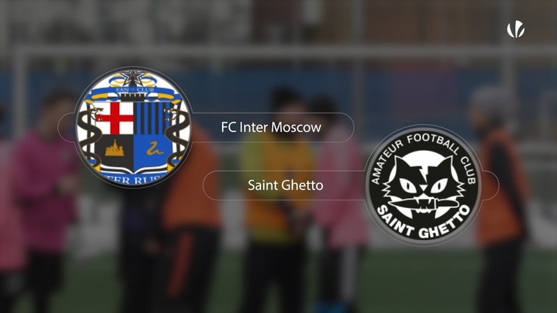 FC Inter Moscow 5 3 Saint Ghetto, обзор