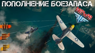 НОВОСТИ МИРА САМОЛЕТОВ.  Пополнение боезапаса. | WORLD OF WARPLANES