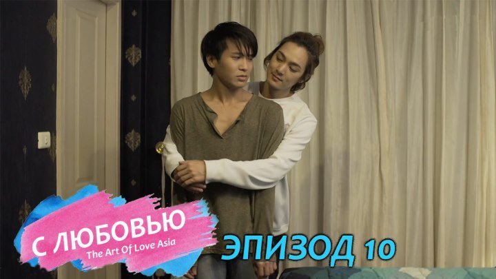С ЛЮБОВЬЮ, WITH LOVE THE SERIES 10 Эпизод (русские