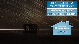 #СмотриДома | Почему идут звездные дожди | Лекция Ольги Смолянкиной #3 (2020)