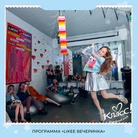 ПРОГРАММА «LIKEE ВЕЧЕРИНКА»