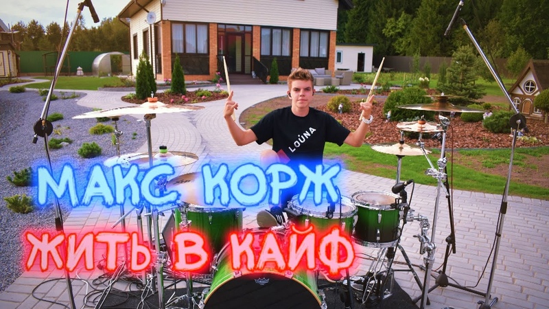 Макс Корж Жить в кайф drumcover by Denis