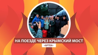 АРТЕК TV - 2019 | ВПЕРВЫЕ ДЕТИ ПРИЕХАЛИ В АРТЕК НА ПОЕЗДЕ ЧЕРЕЗ КРЫМСКИЙ МОСТ