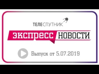 Телеспутник-Экспресс, 1 - 7 июля 2019