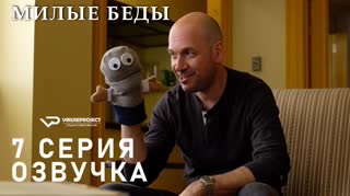 Милые беды / S01E07 из 10 / озвучка