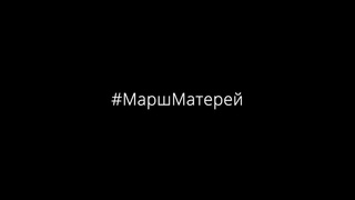 #МаршМатерей Татьяна Лазарева, Андрей Макаревич, Борис Гребенщиков , Рома Зверь и другие