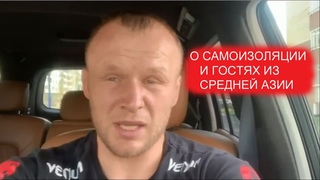 АЛЕКСАНДР ШЛЕМЕНКО О САМОИЗОЛЯЦИИ И ГОСТЯХ ИЗ СРЕДНЕЙ АЗИИ