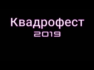Квадрофест 2019
