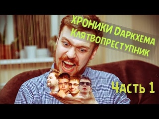 В костях у Мантикоры: Хроники Даркхема - Клятвопреступник