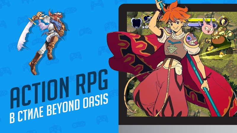 ИГРЫ ПОХОЖИЕ НА BEYOND OASIS ЭЧ2