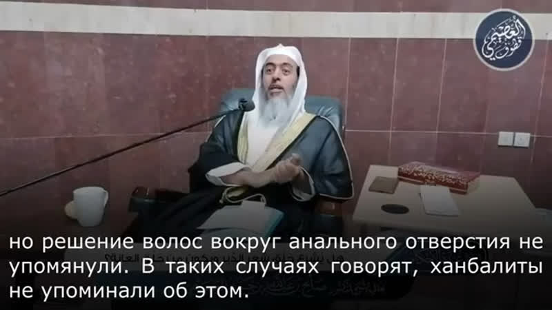 Шейх Салих аль Усейми. Бритьё волос вокруг анального