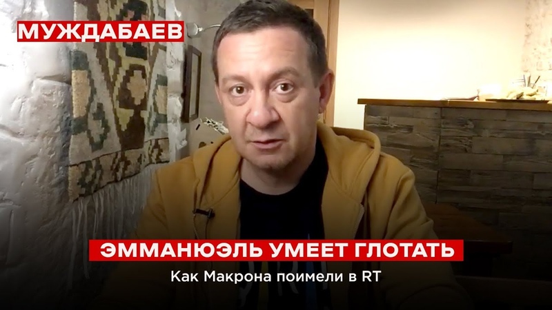 ЭММАНЮЭЛЬ УМЕЕТ ГЛОТАТЬ. Как Макрона поимели в