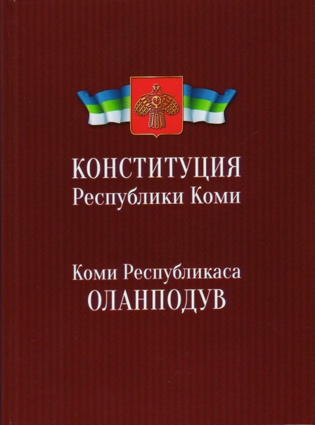 конституция тувинской народной республики. 6 мая конституция республики тыва. 6 мая конституция республики тыва. республика тыва флаг и герб. конституционные законы республики тыва.