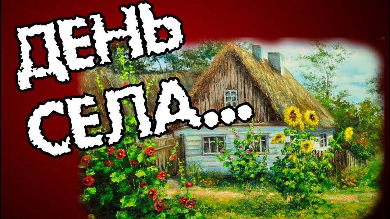 что поздравление жизни села или каким