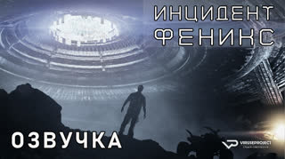 Инцидент «Феникс» / The Phoenix Incident / озвучка