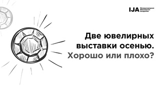 Две ювелирных выставки осенью. Хорошо или плохо? — Артур Салякаев