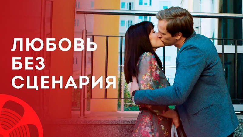 Любовь без сценария, СВЕЖАЯ МЕЛОДРАМА 2023, КРАСИВЫЕ АКТЕРЫ,