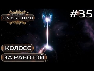 ПРОХОЖДЕНИЕ STELLARIS: OVERLORD: Колосс за работой #35