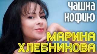 Марина Хлебникова - “Чашка кофию“ | Официальный клип