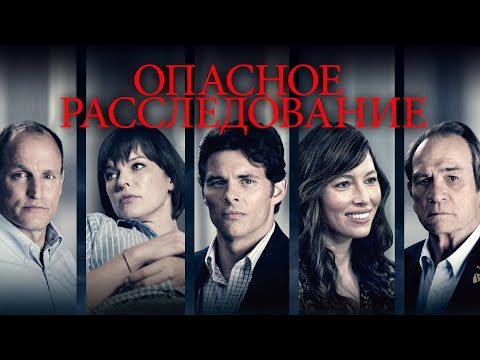 Опасное расследование ( Shock and Awe) (2017) legal film, Вуди