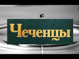 Чеченцы внимание ответ провокаторам из Дагестана