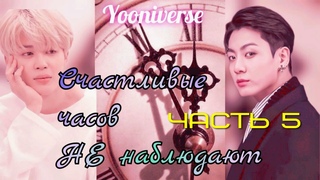 Счастливые часов не наблюдают/ часть 5/Yooniverse/#bts#озвучкаbts#фанфикибтс