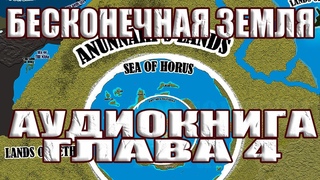 АУДИОКНИГА “TERRA INFINITA“ // Глава 4 // Земли Ануннаков